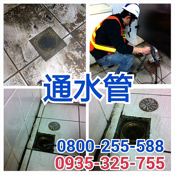 專業通水管人員
